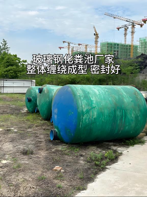 祁连玻璃钢化粪池
